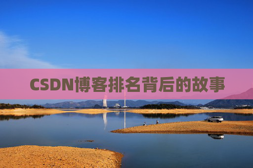 CSDN博客排名背后的故事 CSDN博客排名背后的故事